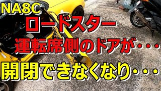 Roadster] NA8C Roadster Door Opening and Closing Repair [NA8C