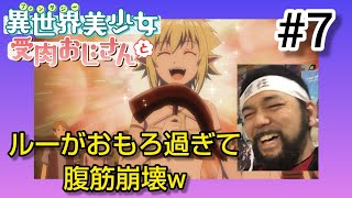 異世界美少女受肉おじさんと 同時視聴