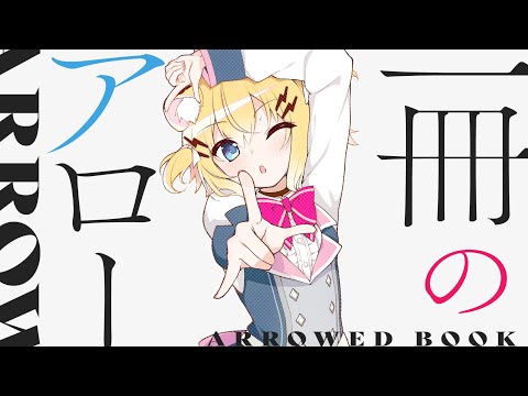 【ハミダシクリエイティブ凸OP】一冊のアロー ／小日向千虎(cover)