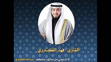 فهد الكندري - سورة القلم.wmv