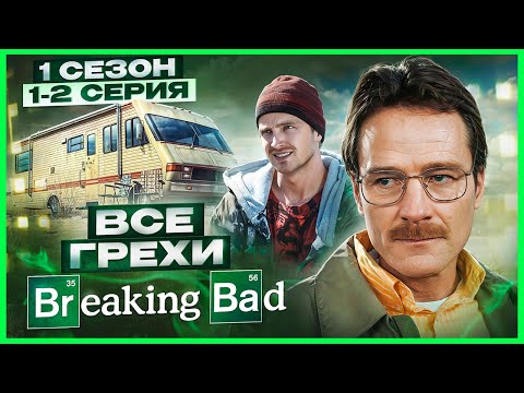 ВСЕ ГРЕХИ сериала 'Во все тяжкие' | 1 сезон 1-2 серия | Грехо Обзор