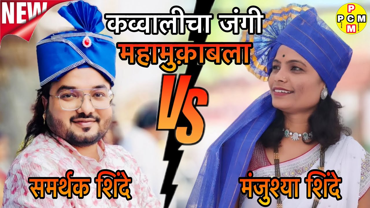 जयंती शिवाची माझ्या जयंती भिवाची | majushya shinde bhim Qawwali | new qawwali competition mukabla