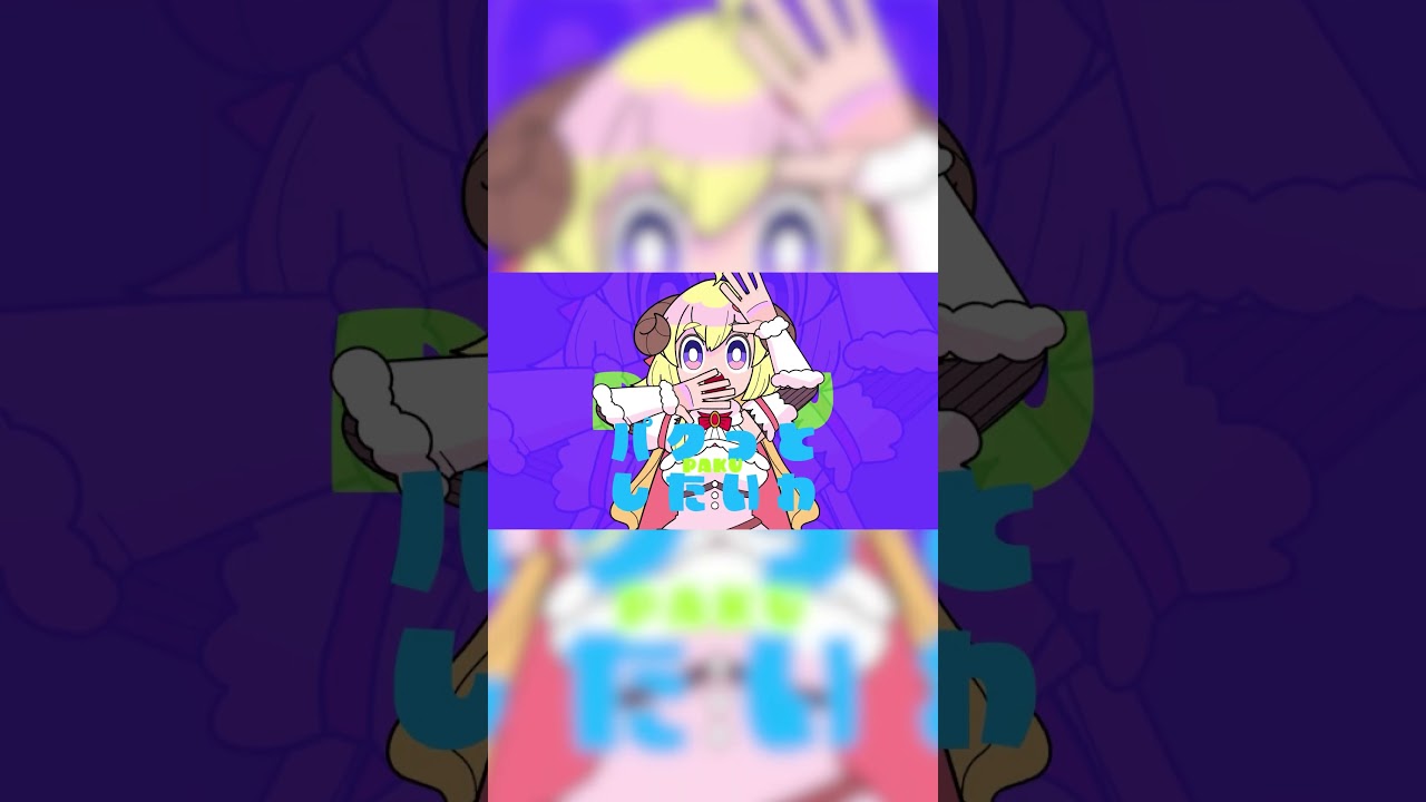 PAKU / 角巻わため×獅白ぼたん(Cover)フル公開中！ #shorts