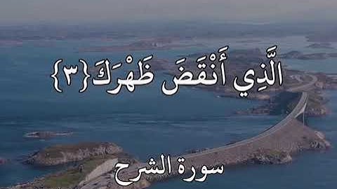 سورة الشرح تلاوة جميلة /القارئ سعد الغامدي