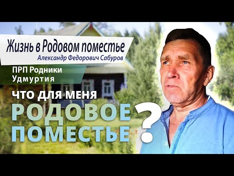 Что для меня Родовое поместье? Интервью с А. Ф. Сабуровым