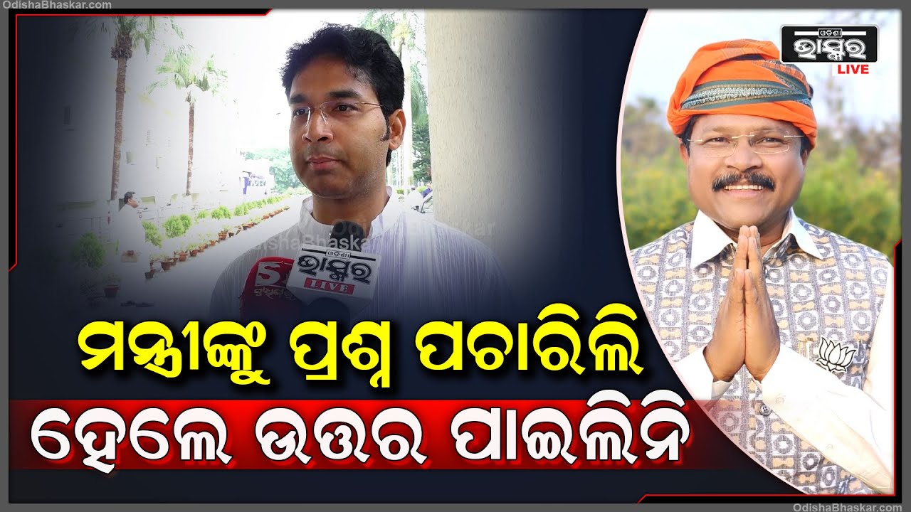 "ସ୍ଵାସ୍ଥ୍ୟ ଓ ପରିବାର କଲ୍ୟାଣ ବିଭାଗ ମନ୍ତ୍ରୀଙ୍କୁ ମୁଁ ପ୍ରଶ୍ନ ପଚାରିଥିଲି, ହେଲେ ତାର ଉତ୍ତର ମୁଁ ପାଇନଥିଲି"