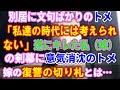 【スカッと】家を建てた私たち夫婦。私名義なのが気に入らず突っかかってくるトメ。「別居なんて私の時代には考えられなかったわ。」キレた私にぐうの音も出なくなるトメ。その時私の切り札(スカッとレナちゃん)