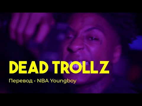 NBA Youngboy - Dead Trollz (rus sub; перевод на русский)