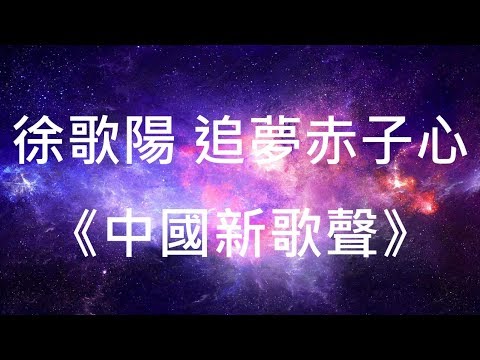 徐歌陽《追夢赤子心》《中國新歌聲》歌詞