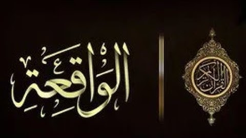 💚سورة الواقعة من آخر ليلة من رمضان للقارئ _عبدالرحمن الدلالي_ اجمل تلاوة مرتلة 🎙💥👍