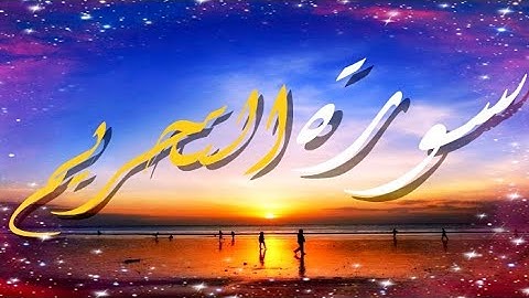 سورة التحريم Surah At Tahrim