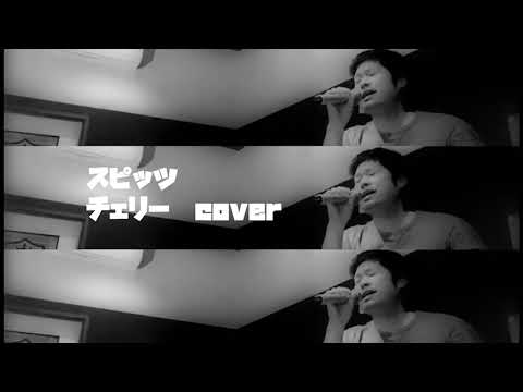 No.95 チェリー　スピッツ　cover #歌ってみた #春歌 #スピッツ