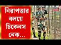 Chickens Neck | চিকেনস নেকের নিরাপত্তায় বড় পদক্ষেপ, কেন্দ্রকে জমি দিচ্ছে রাজ্য সরকার!| Bangla News