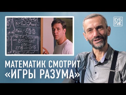 Видео: Математик Алексей Савватеев разбирает сцены из фильмов «Игры разума», «Пи», «Двадцать одно»