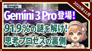 Gemini 3 Pro 登場!「思考」は新次元へ。GPQA 91.9%の衝撃(2025-11)【トレンド解説シリーズ】