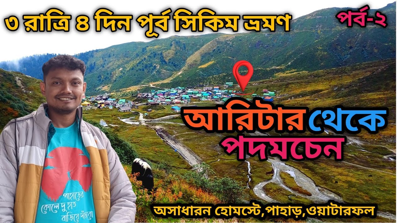 Aritar to Padamchen | East Sikkim Tour | 3 Night 4 Days Sikkim Tour plan | EP-2 