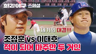 [스페셜] 심장이 뜨거워지는 이 순간..❤️‍🔥 자이언츠들의 대결 조정훈 VS 이대호| 최강야구 | JTBC 230605 방송