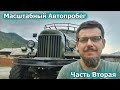Масштабный автопробег Новосибирск - Алтай. 2 часть