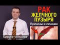 Рак желчного пузыря - причины, факторы риска, лечение. Опухоль желчного пузыря.