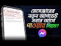 মেসেঞ্জারে নতুন আপডেট সবার আগে পাওয়ার নিয়ম | Early Access To Features Option In Messenger