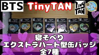 【BTS】TinyTAN　寝そべり　エクストラハート型缶バッジ　全7種【コンプリート】【プライズ】