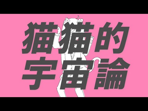 猫猫的宇宙論　歌ってみた【薬箱 ゆめ】