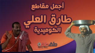 أجمل مقاطع طارق العلي الكوميدية