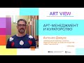 АНТОНИО ДЖЕУЗА. Арт менеджмент и кураторство // ANTONIO GEUSA. Art Management & Curatorship