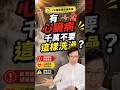 洗冷水澡對健康是好還是壞？#冷水澡 #心臟病 #心臟衰竭 #冷療 #邱正宏