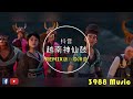 蹦迪神曲 2024 160 四季予你 越南鼓 REMIX 炸街 抖音 Tiktok 3988 MUSIC 