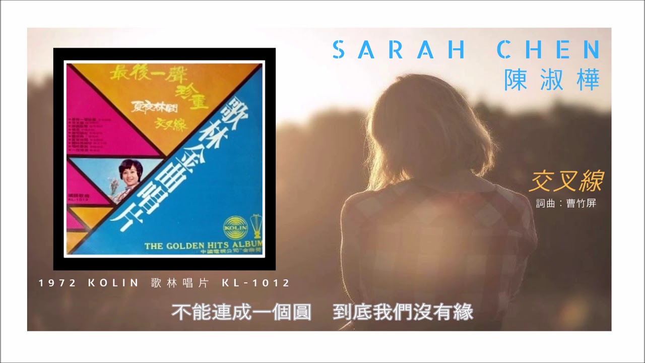 Sarah Chen 陳淑樺- 交叉線(1972) - YouTube
