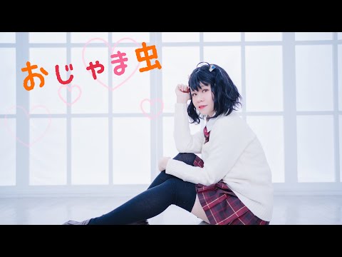 【まひろ/夢女子に】おじゃま虫　踊ってみた【爆/豪/勝/己誕生祭2023】