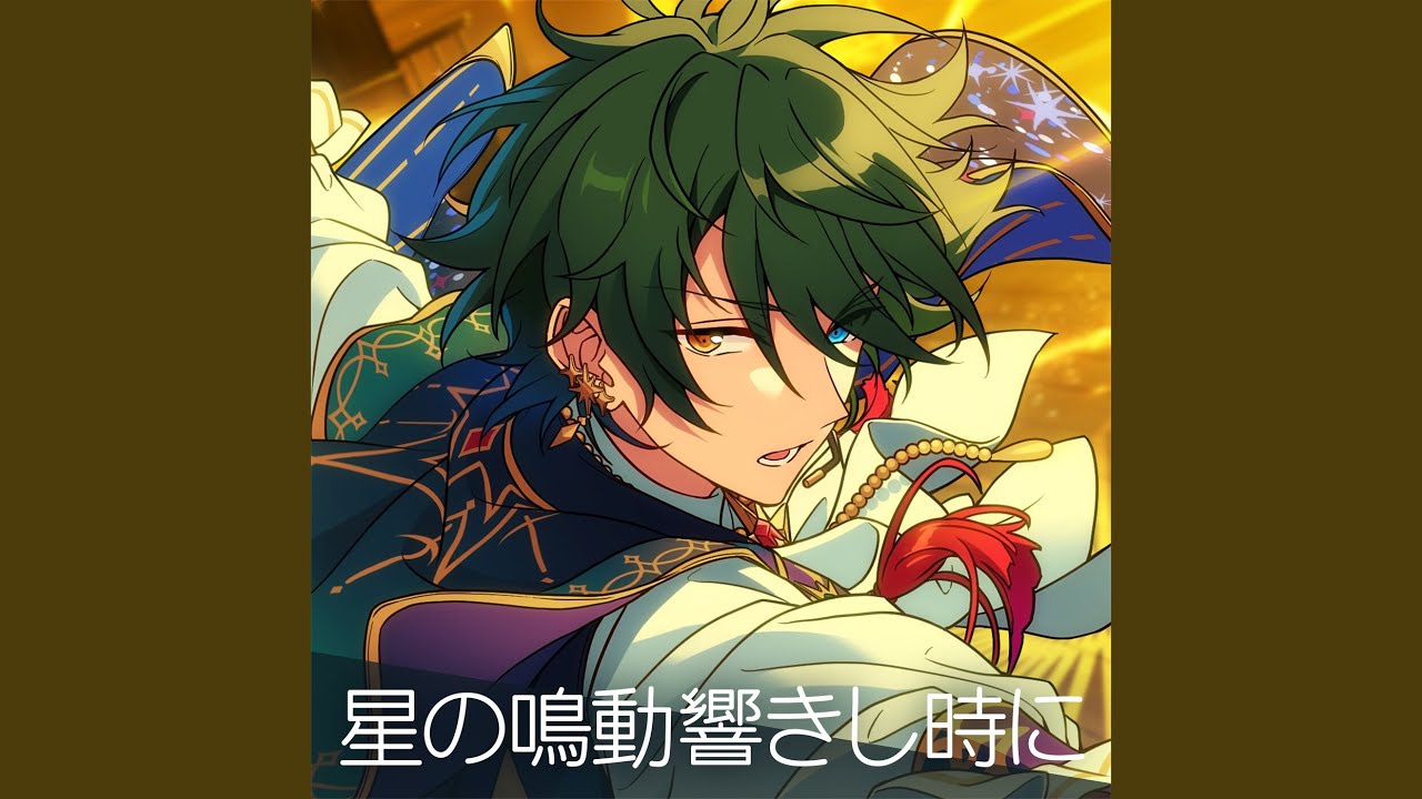 星の鳴動響きし時に
