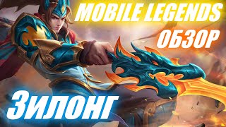 ЗИЛОНГ - ГЕРОЙ не ДЛЯ ВСЕХ | почти ГАЙД на ЗИЛОНГА | MOBILE LEGENDS