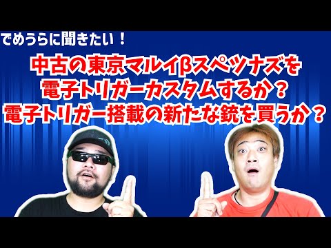 中古の東京マルイβスペツナズを電子トリガーカスタムするか？電子