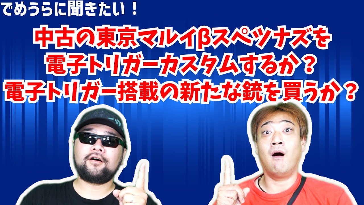 中古の東京マルイβスペツナズを電子トリガーカスタムするか？電子