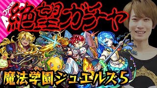 【モンスト】6周年を前に襲いかかる絶望【魔法学園ジュエルズ５ガチャ】