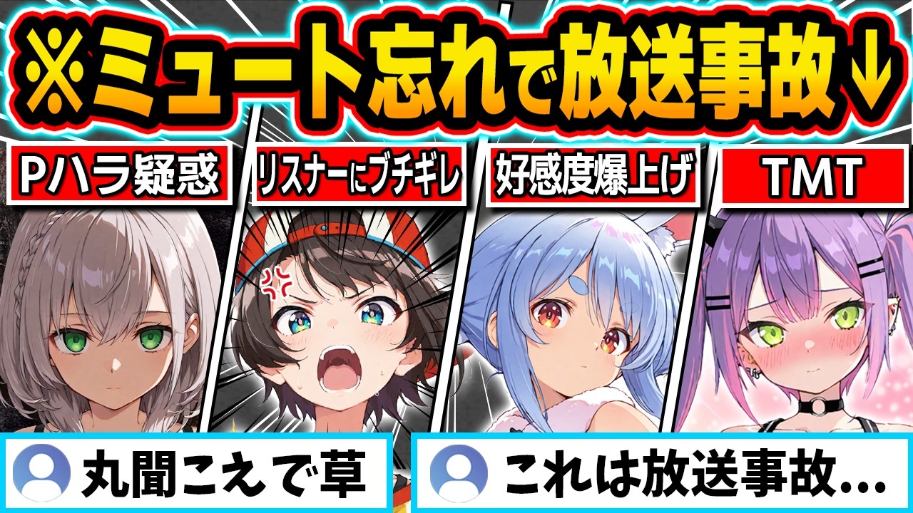 【総集編】配信中にマイクを切り忘れて放送事故を起こすホロメン88連発w（※音量調整版）【戌神ころね／さくらみこ／白銀ノエル／宝鐘マリン／白上フブキ／兎田ぺこら／ホロライブ／切り抜き】
