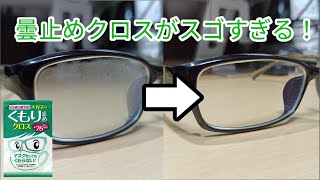 【超便利】眼鏡が曇らなくなる魔法の布！