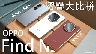 世界最薄摺疊手機 OPPO Find N5 終極評測：三款大摺疊 Samsung Galaxy Z Fold 6｜Honor Magic V3 大比拼！8.9mm 極薄、5600mAh電池、相機實測