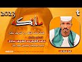 الفنان حامد التايقر ود الشريف مختار ملايكة 2023 ماتنسواء الاشتراك في القناة