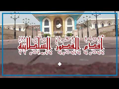 Video: Оман Улуттук музейи сүрөттөмөсү жана сүрөттөрү - Оман: Маскат