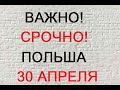 Важные и срочные новости Польши 30 апреля. Откроют ли границу 4 мая?