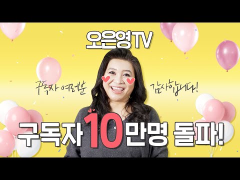 ✨🎉구독자 10만 감사합니다🎉✨