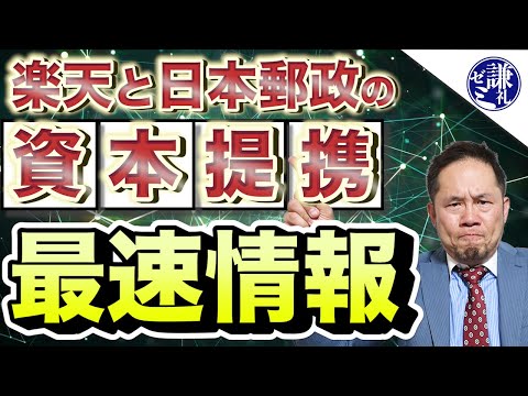 【最新情報】楽天と日本郵政の資本提携で変わる社会