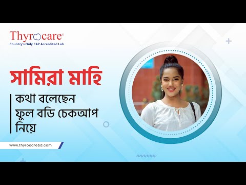 থাইরোকেয়ার থেকে ফুল বডি চেকআপ করান অভিনেত্রী সামিরা মাহি || ফুল বডি চেকআপে ৫০% ডিস্কাউন্ট - video from Thyrocare Bangladesh