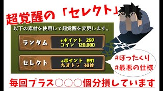 【パズドラ】超覚醒の期待値を計算してみると、最悪の仕様と分かった話