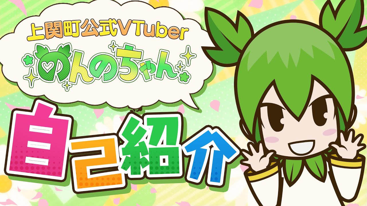 【自己紹介】初めてのおしゃべりと『Vtuber一問一答自己紹介』【#のんのちゃん】
