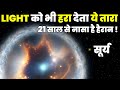 Light को भी पीछे कर रहा ये तारा! 21 साल से नासा भी इसे देखकर हैरान! V838 Monocerotis &amp; Hoag&#39;s Object