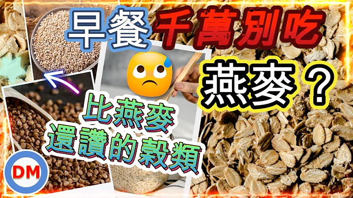 糖尿病早餐｜如何吃燕麦稳定血糖，吃燕麦血糖上升还是下降？比燕麦还赞的榖类【一定要看到最后】 糖老大 - 天天要闻